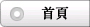 環保