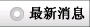 塑膠回收